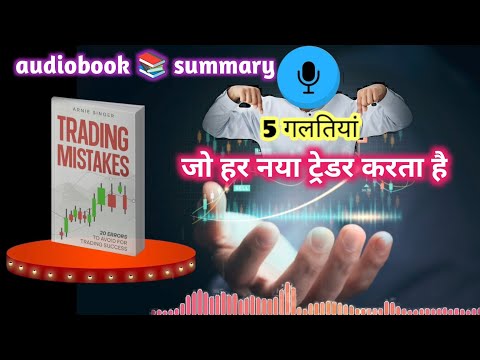5 गलतियां जो हर नया ट्रेडर्स करता है। 5 gltiya jo har nya tender krta hai। Motivational Audiobook