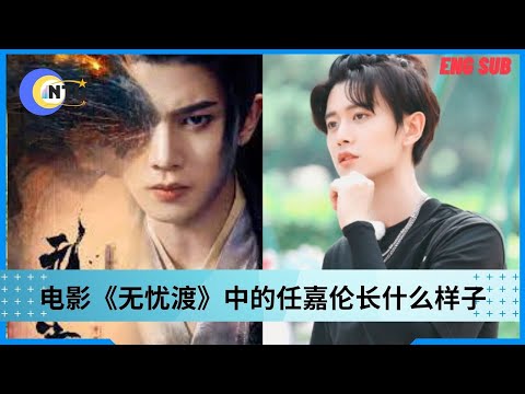 What does Ren Jialun look like in the movie "Worry-free crossing"