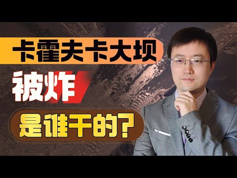 【王雨田】卡霍夫卡大坝突然被炸，从获利角度来讲，乌克兰的嫌疑最大