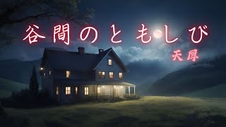 谷間のともしび