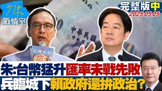 【完整版中集】朱立倫：台幣猛升匯率戰未戰先敗 兵臨城下賴政府還拚政治？#少康戰情室 20250505｜#戴瑋姍 #張啓楷 #陳鳳馨 #賴士葆 #李永萍 #林沛祥