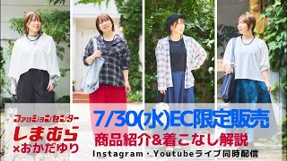 【しまむら】7/30(水)発売＊オンライン限定商品紹介&着こなし解説