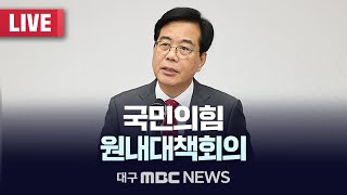 국민의힘 원내대책회의 [LIVE] | 대구MBC 2025년 8월 5일