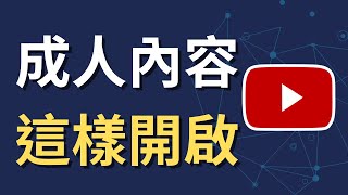 YouTube 影片突然消失？成人內容顯示預設是關閉的！（iPhone 教學）