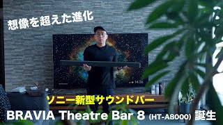 サウンドバー:想像を超えた進化！ソニー新型サウンドバー 誕生 by ワタナベカズマサ氏:BRAVIA Theatre Bar 8【ソニー公式】