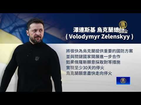 澤倫斯基指將制裁助俄實體 普丁：盼不用核武