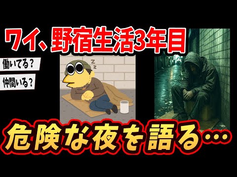 【2ch面白いスレ】ワイ、野宿生活3年目やけど路上の闇を語るで【ゆっくり解説】