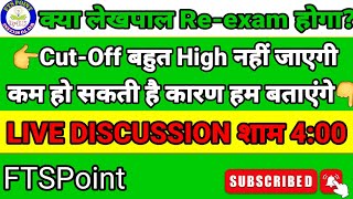 लेखपाल मुख्य परीक्षा Cut-Off कितनी, लेखपाल Re-exam?#lekhpal
