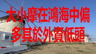 5月8日！大小摩在鴻海中偏多其於外資低頭！
