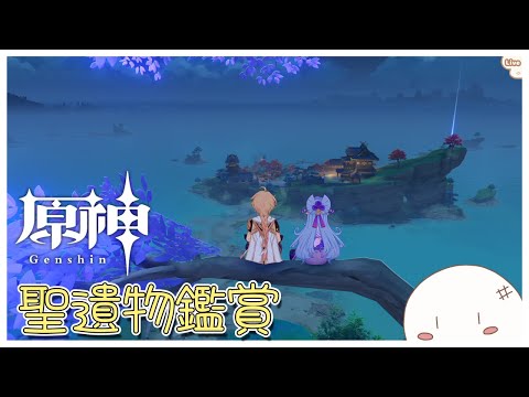 【原神/聖遺物鑑賞会】キャラ育成ための素材集め　みんなの聖遺物を見る『初見さん歓迎』180回目