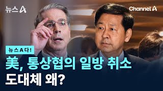 [뉴스A다!] 美, 통상협의 일방 취소… 도대체 왜? / 채널A / 뉴스A