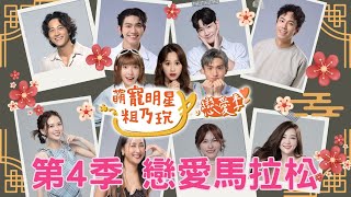 第4季全集一次看！萌寵戀愛季馬松追不停！【 萌寵明星粗乃玩 ✖ 戀愛季 】 @haveapetday