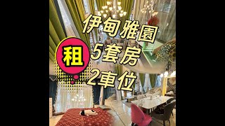 2025/03/13【#J House 香港屋網】【巳租出】#🏡伊甸雅園 🌻獨幢村屋 6房 5套