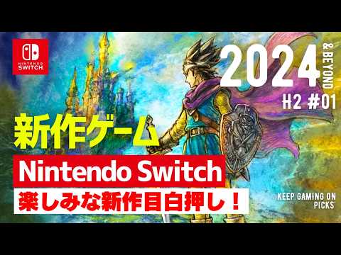 【Switch新作】おすすめゲーム8本【2024年下半期, 2025年以降】ニンテンドースイッチ