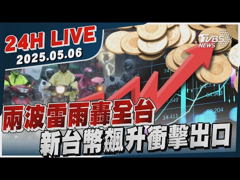 【LIVE】兩波雷雨轟全台　新台幣飆升衝擊出口20250506TVBS新聞網