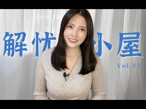 “既然选择了远方，便只顾风雨兼程”｜解忧小屋 Vol 03