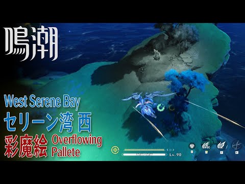 【鳴潮】彩魔絵/リナシータ/セリーン湾西 [Overflowing Pallete,West of Serene Bay,Riccioli Islands,Rinascita,WUWA,38633]