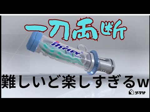 難しいけど楽しすぎるデンタルワイパーミント#6新武器試す回【スプラトゥーン3】