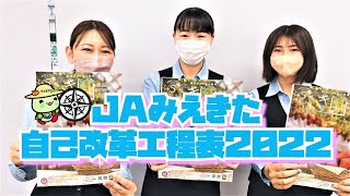 JAみえきた自己改革工程表2022