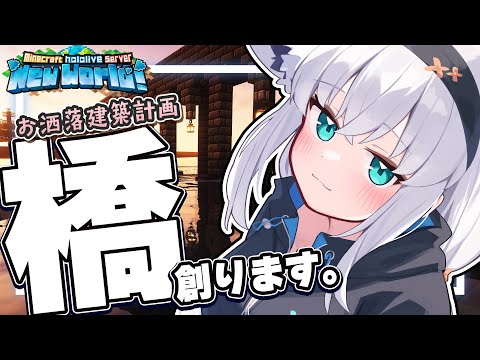 【Minecraft】新しいホロ鯖でデッカイ建築をしたいので橋を創ります。【ホロライブ/白上フブキ】