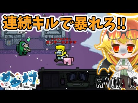 【Among Us】シリアルキラーで連続キルして気持ちよくなりたい闇鍋アモアス‼【ゆっくり実況】