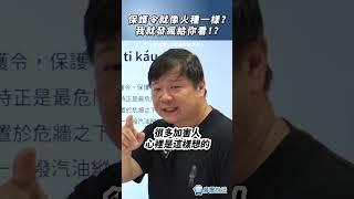 保護令就像火種一樣？我就發瘋給你看！？