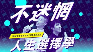 不迷惘人生選擇學 | 人生設計線上課程 | sofasoda