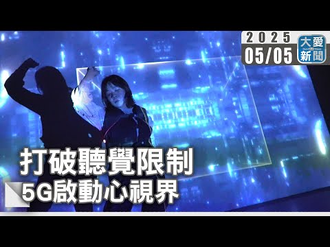 打破聽覺限制 5G啟動心視界｜大愛新聞 @DaaiWorldNews