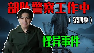 军人警察工作中遭遇的那些怪异事件（第四季）丨台军基地“抓交替”丨武器库怪声丨江上恐怖渔翁丨交警队深夜怪事