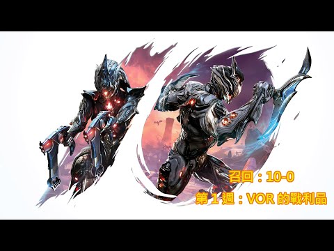 Warframe：「召回：10-0 」第 1 週：VOR 的戰利品