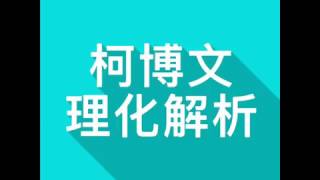 基隆升高中柯博文專業數理規劃銘傳國中(104學年第二學期第一次段考)九年級理化解析分享