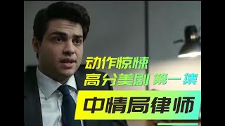 2022 最新 动作 惊悚 美剧《中情局律师》第一集 菜鸟律师进中情局 被按在地板摩擦 看他如何逆转 #动作#惊悚#美剧#中情局律师