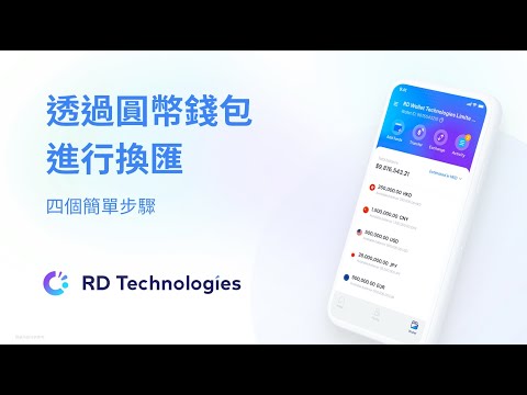 透過圓幣錢包進行換匯 | 圓幣錢包