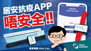 【安全漏洞注意】居安抗疫 App 唔安全！