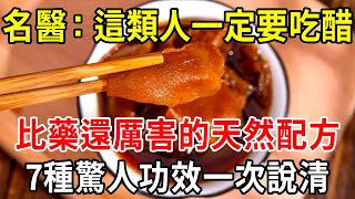 名國醫公開：「醋比中藥更有效」！補腎，明目，烏髮，控三高，保你一輩子不生病【中老年講堂】
