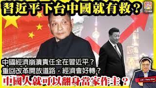 7.12【習近平下台中國就有救？】中國經濟崩潰責任全在習近平？重回改革開放道路，經濟會好轉？中國人就可以翻身當家作主？@主持@Tony Choi