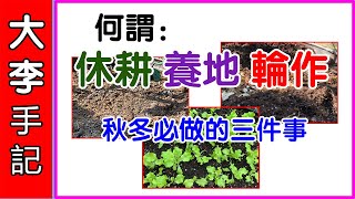 【園藝種植】 休耕~養地~輪作, 秋冬必做的三件事.
