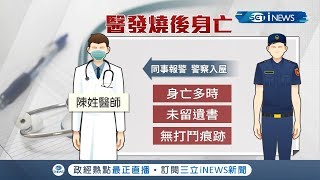 台大醫師身體不適猝逝家中!三天前曾自述有發燒症狀｜【台灣要聞。先知道】20200228｜三立iNEWS