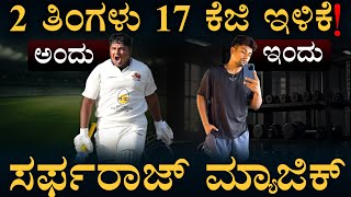 ಸಣ್ಣ ಆಗಿದ್ದೇಗೆ ಸರ್ಫರಾಜ್‌ ಖಾನ್?‌ | Sarfaraz Khan Weight Loss | Kevin Pieterson | Masth Magaa