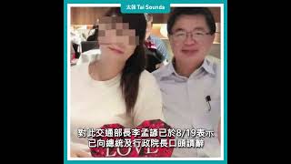 【動畫說時事】網揭10年婚外情　交通部長李孟諺請辭 #癡戀 #長髮 #小三 #始亂終棄 #李孟諺 #口頭 #請辭 #交通部 #賴清德 #卓榮泰