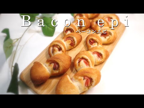 ベーコンエピの作り方♡外パリパリ！パン屋さんと一緒♫