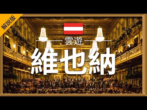 【維也納】旅遊 (解說版)  - 維也納必去景點介紹 | 奧地利旅遊 | Vienna Travel | 雲遊