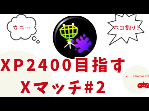 XP2400目指すXマッチ#2【スプラトゥーン3】#スプラトゥーン3