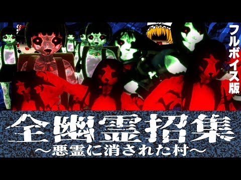 【ゆっくり実況】日本の幽霊集結せよ！！フィジカルお化けVS最強行政の戦いの行方とは・・・　[近畿霊務局】