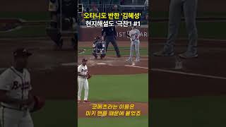 오타니도 반한 '김혜성' 현지해설도 '극찬'!   #김혜성 #이정후 #오타니 #야구 #이슈 #다저스 #샌프란시스코 #메이저리그