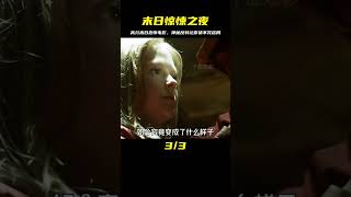 一部小眾且高分的末日災難恐怖電影，神反轉到讓你猜不到結局 #科幻 #恐怖 #末日 #躲藏 #宅家dou劇場 #千面觀影 #恐怖 #驚悚 #影評 #影視解說