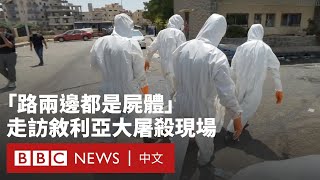 前線報導：敘利亞醫院遭大屠殺  目擊者稱病人在床上被射殺－ BBC News 中文