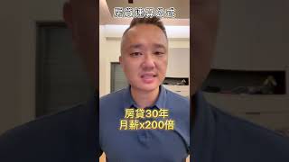 新手買房必學房貸速算公式，以現有月收入快速算出可貸款金額#shorts#買房#不動產