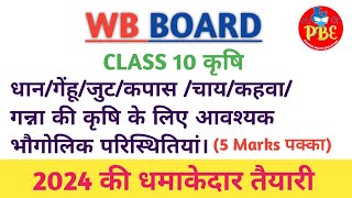 कृषि Questions & Answers|Class 10 Suggestion|Important For Wbbse Board|Pioneer Binod Education
