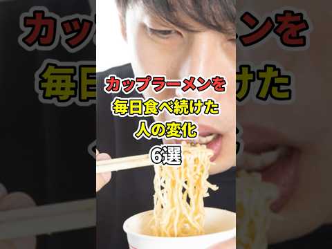 カップラーメンを毎日食べ続けた人の変化…６選【衝撃】 　#shorts  #医療 #健康 #病気 #予防医療 #予防医学 #予防 #雑学